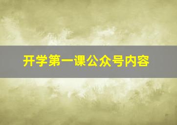 开学第一课公众号内容