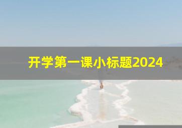 开学第一课小标题2024