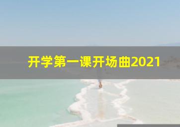 开学第一课开场曲2021