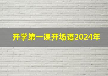 开学第一课开场语2024年