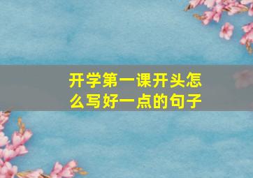 开学第一课开头怎么写好一点的句子