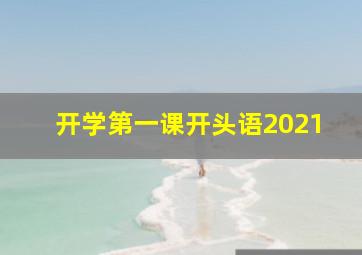 开学第一课开头语2021