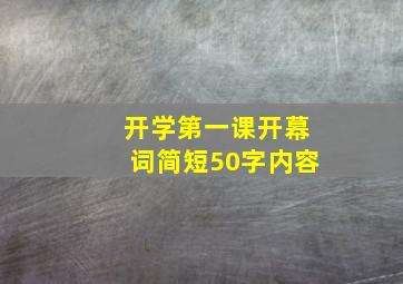 开学第一课开幕词简短50字内容