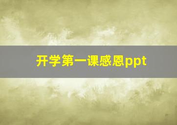 开学第一课感恩ppt