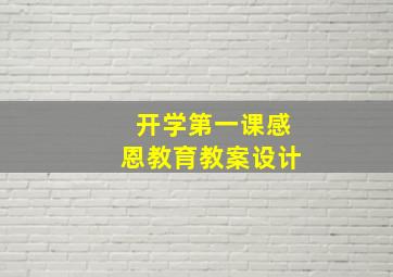 开学第一课感恩教育教案设计