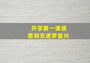 开学第一课感恩明志逐梦复兴