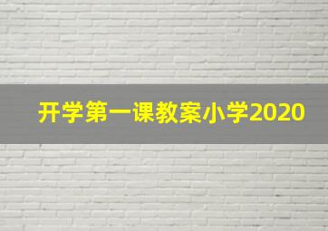 开学第一课教案小学2020