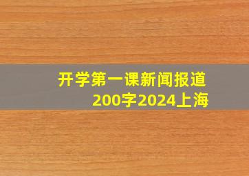 开学第一课新闻报道200字2024上海