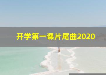 开学第一课片尾曲2020