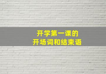 开学第一课的开场词和结束语