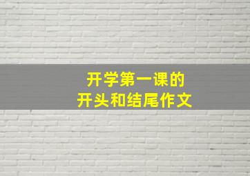 开学第一课的开头和结尾作文