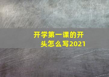 开学第一课的开头怎么写2021