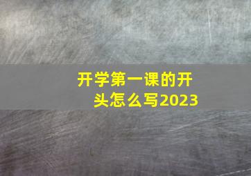 开学第一课的开头怎么写2023