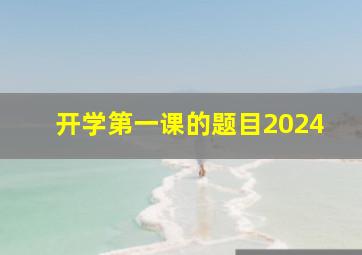 开学第一课的题目2024