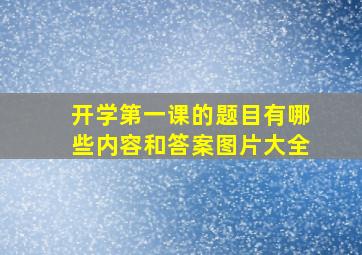 开学第一课的题目有哪些内容和答案图片大全