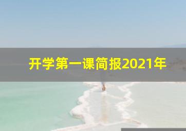 开学第一课简报2021年