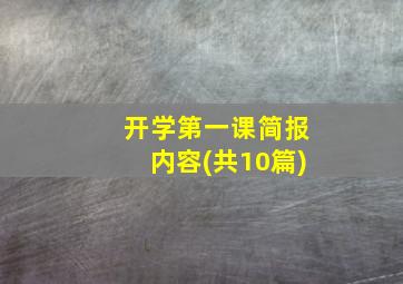 开学第一课简报内容(共10篇)