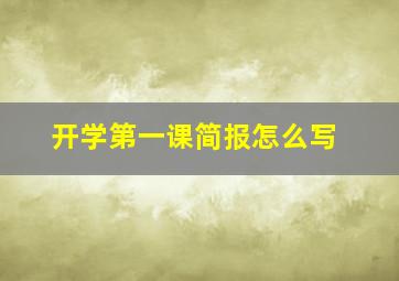 开学第一课简报怎么写