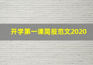 开学第一课简报范文2020