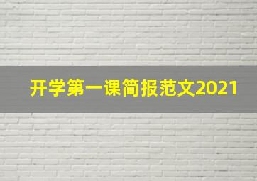 开学第一课简报范文2021