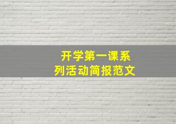 开学第一课系列活动简报范文