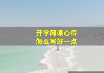 开学网课心得怎么写好一点