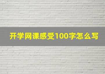 开学网课感受100字怎么写