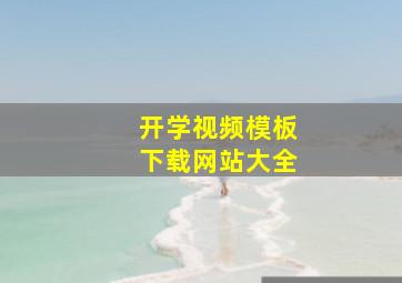 开学视频模板下载网站大全