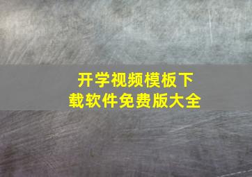 开学视频模板下载软件免费版大全