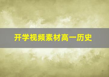 开学视频素材高一历史