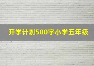 开学计划500字小学五年级