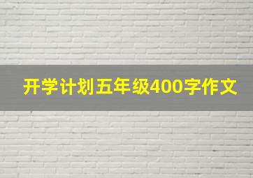 开学计划五年级400字作文