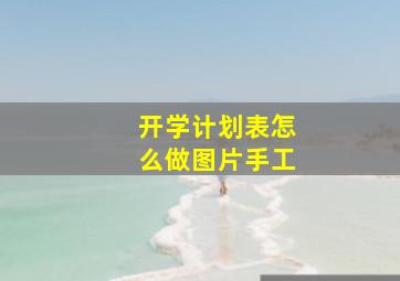 开学计划表怎么做图片手工