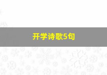 开学诗歌5句