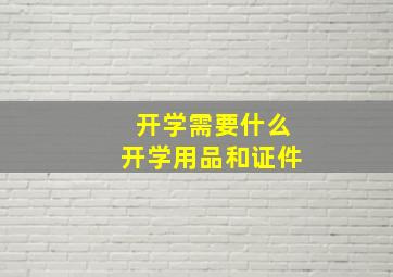 开学需要什么开学用品和证件