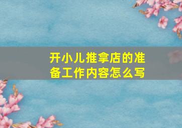 开小儿推拿店的准备工作内容怎么写