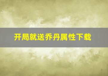 开局就送乔丹属性下载