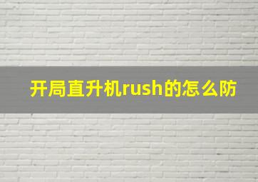 开局直升机rush的怎么防