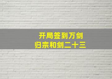 开局签到万剑归宗和剑二十三