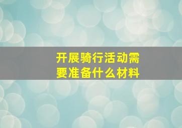 开展骑行活动需要准备什么材料