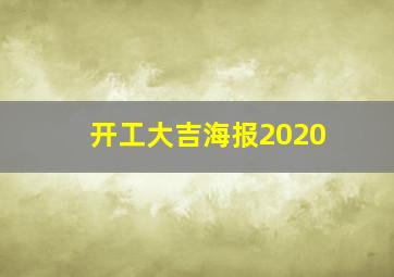 开工大吉海报2020