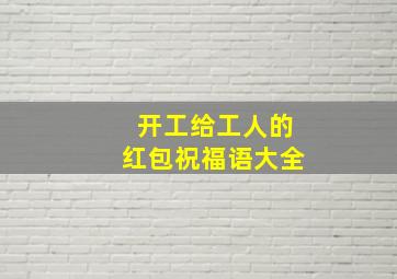 开工给工人的红包祝福语大全