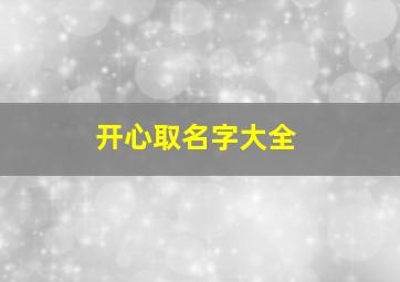 开心取名字大全