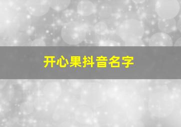 开心果抖音名字