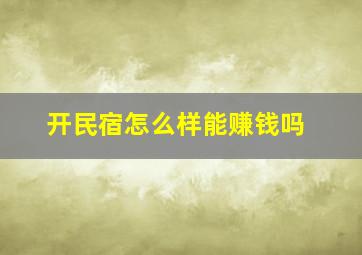 开民宿怎么样能赚钱吗