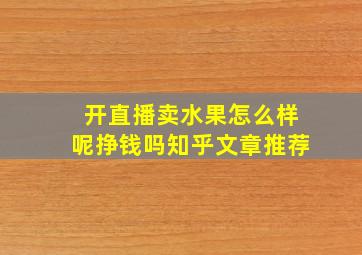 开直播卖水果怎么样呢挣钱吗知乎文章推荐