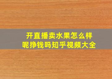 开直播卖水果怎么样呢挣钱吗知乎视频大全