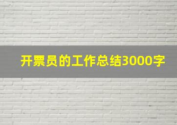 开票员的工作总结3000字