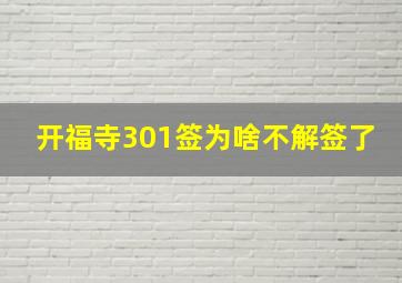 开福寺301签为啥不解签了