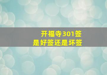 开福寺301签是好签还是坏签